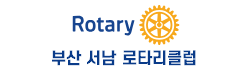 부산서남로타리클럽