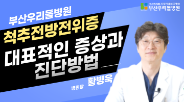 척추전방전위증 대표적인 증상과 진단방법