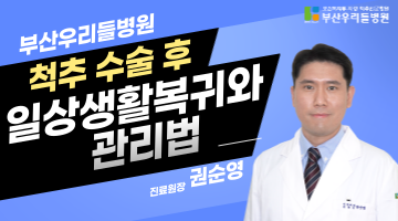 척추 수술 후 관리! 어떻게 해야할까요?