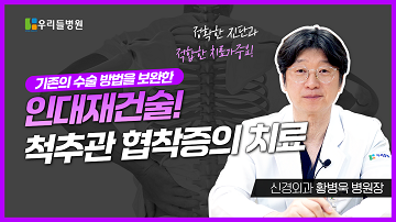 인대재건술! 척추관 협착증의 치료
