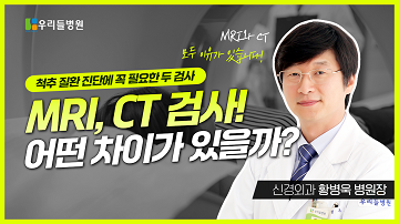 MRI검사와 CT검사 어떤 차이가 있을까?
