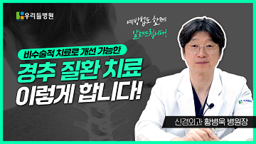 경추질환 치료방법!
