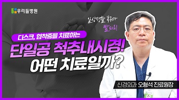 단일공 척추내시경 어떤치료일까?