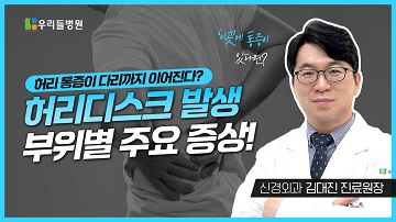 허리디스크 발생 부위별 주요증상!
