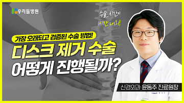 허리디스크 제거수술 어떻게 진행될까?
