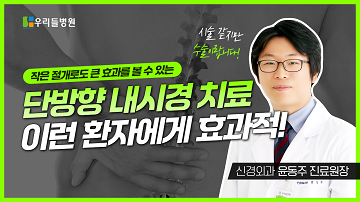 단방향 내시경 치료! 이런 환자에게 효과적
