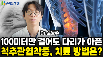 100m만 걸어도 다리가 아픈 척추관협착증의 치료방법은?