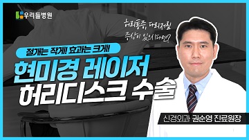 허리디스크 탈출증 대표적인 수술방법! 현미경 레이저 디스크 수술