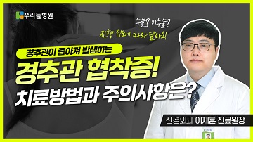 경추관 협착증 치료방법은?