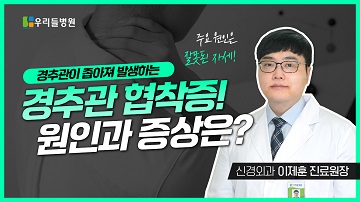 경추관 협착증 원인과 증상은?